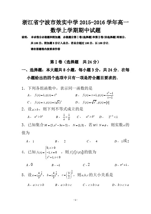 浙江省宁波市效实中学2015-2016学年高一数学上学期期中试题及参考答案(标准版)