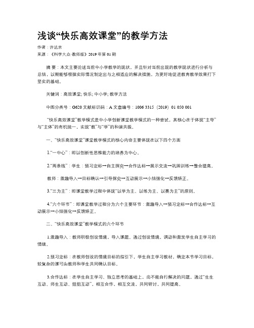 浅谈“快乐高效课堂”的教学方法