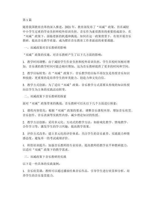 双减政策下音乐教研(3篇)