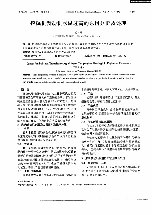 挖掘机发动机水温过高的原因分析及处理