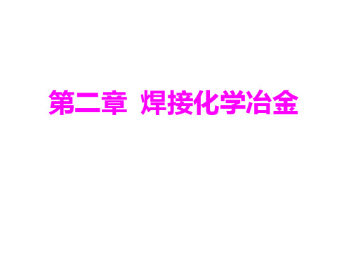 焊接原理电子教案第二章 焊接化学冶金PPT课件