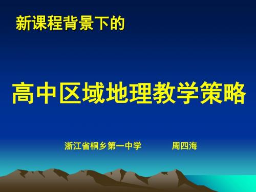 新课程背景下的 高中区域地理教学策略-PPT精品文档