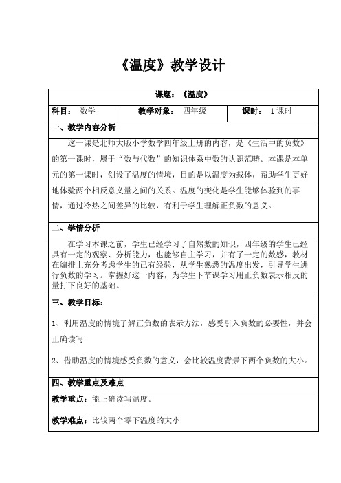 四年级上册数学教案-7.1 温度｜北师大版(2014秋)(15)