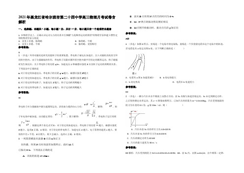 2021年黑龙江省哈尔滨市第二十四中学高三物理月考试卷带解析