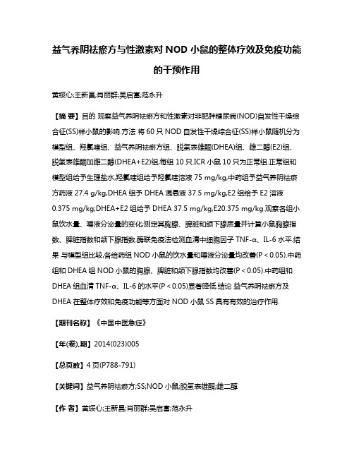 益气养阴祛瘀方与性激素对NOD小鼠的整体疗效及免疫功能的干预作用