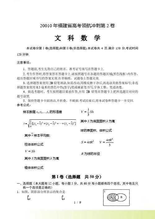 20010年福建省高考领航冲刺第2卷(文科数学）