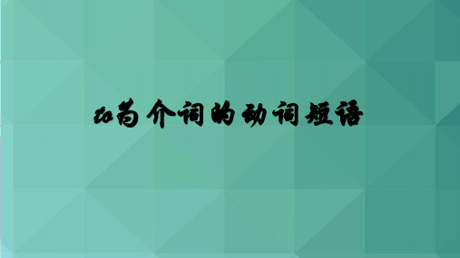 To作为介词的英文短语