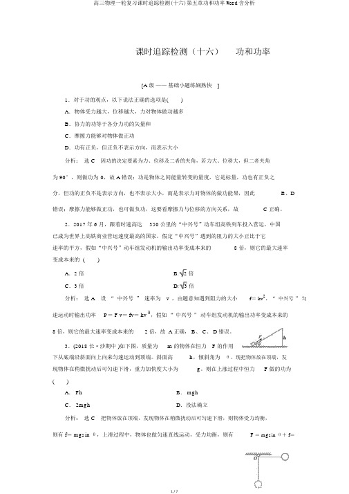 高三物理一轮复习课时跟踪检测(十六)第五章功和功率Word含解析