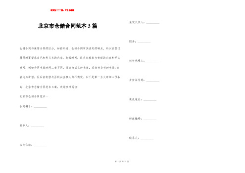 北京市仓储合同范本3篇