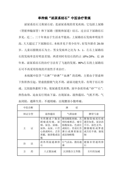 单种病“泌尿系结石”中医诊疗常规