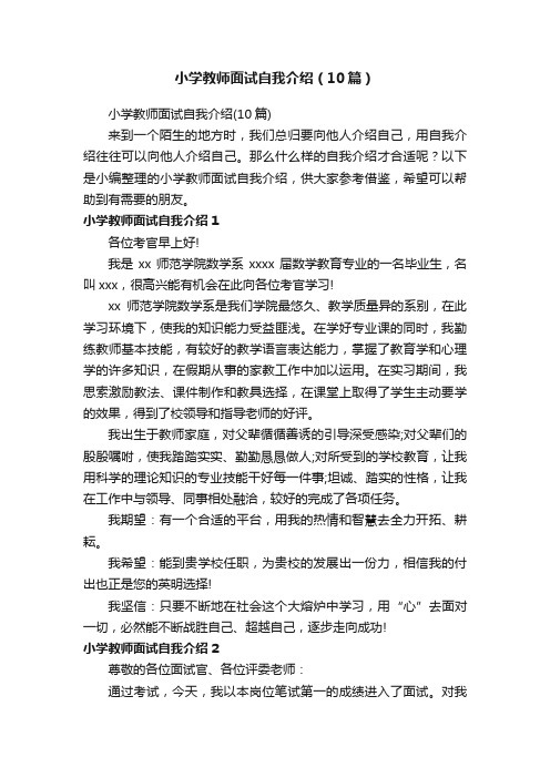 小学教师面试自我介绍（10篇）