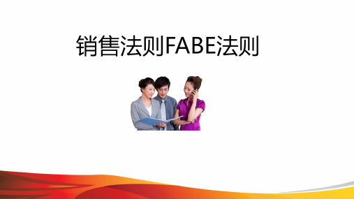 FABE销售法则(最新版)