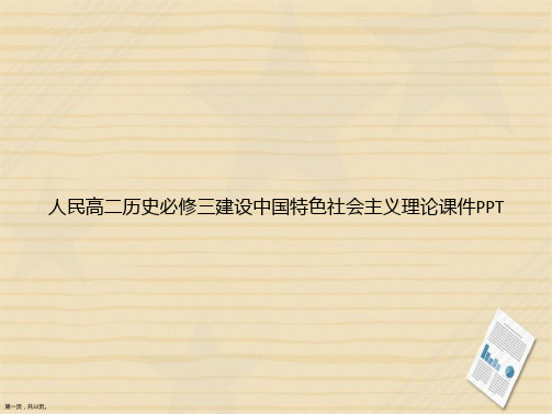 人民高二历史必修三建设中国特色社会主义理论讲课文档