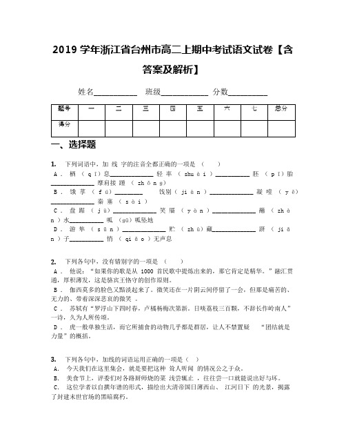 2019学年浙江省台州市高二上期中考试语文试卷【含答案及解析】(1)