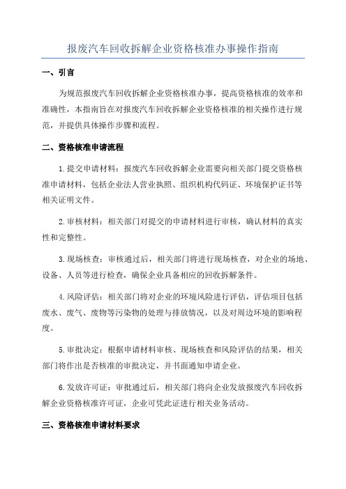 报废汽车回收拆解企业资格核准办事操作指南