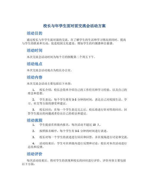 校长与年学生面对面交流会活动方案