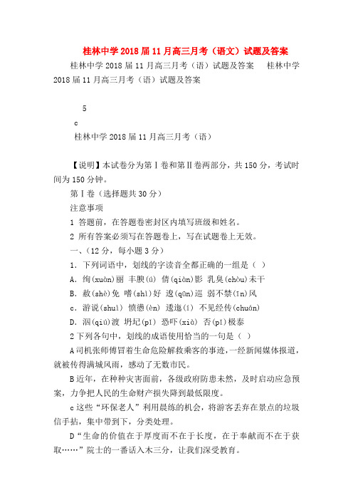 2018最新试题资料-桂林中学2018届11月高三月考(语文)试题及答案