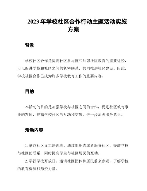 2023年学校社区合作行动主题活动实施方案