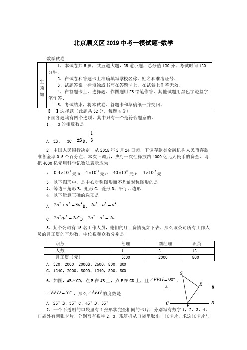 北京顺义区2019中考一模试题-数学