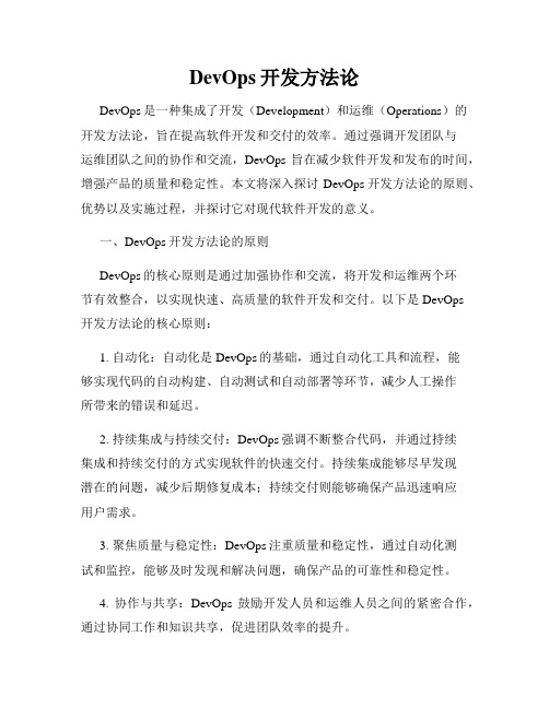 DevOps开发方法论