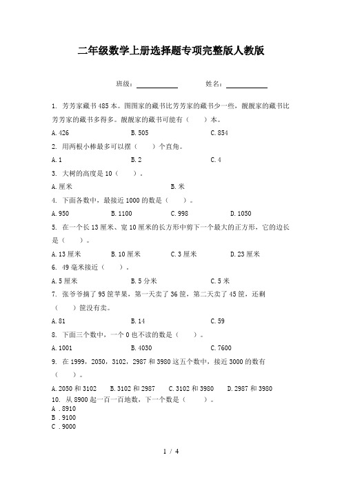 二年级数学上册选择题专项完整版人教版