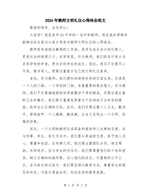 2024年教师文明礼仪心得体会范文