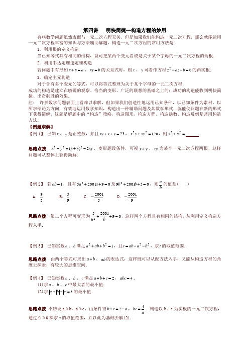 中考总复习数学竞赛辅导讲义及习题解答 第4讲 明快简捷—构造方程的妙用