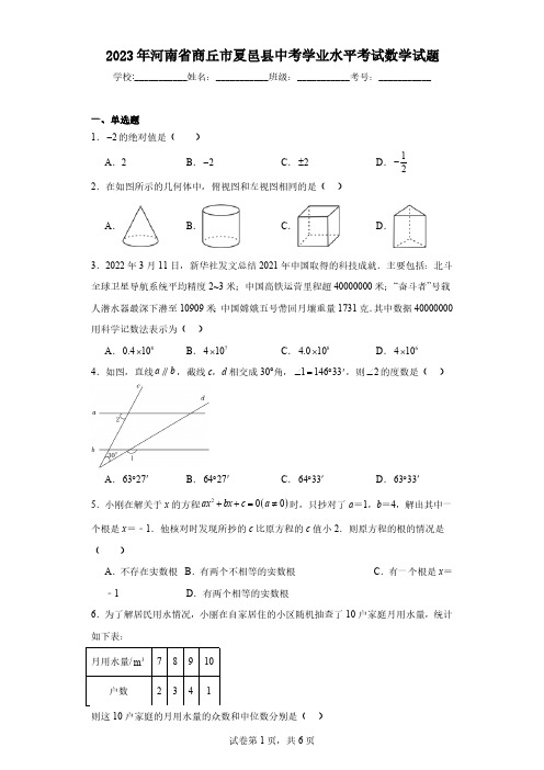 2023年河南省商丘市夏邑县中考学业水平考试数学试题(含解析)