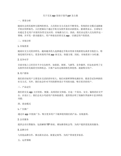 关于交友app创业计划书ppt怎么做