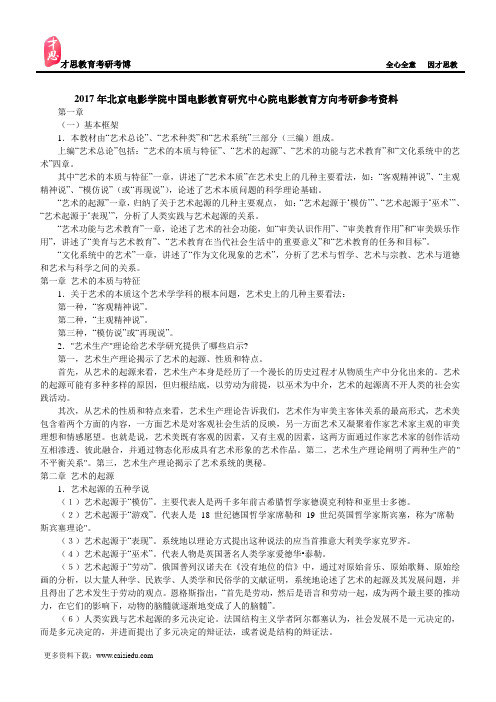 2017年北京电影学院中国电影教育研究中心院电影教育方向考研参考资料