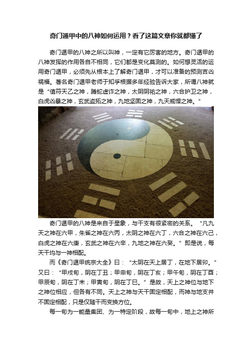 奇门遁甲中的八神如何运用？看了这篇文章你就都懂了