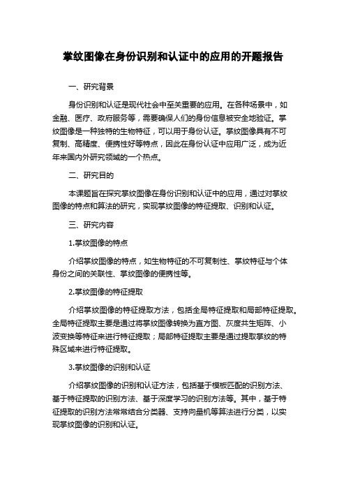 掌纹图像在身份识别和认证中的应用的开题报告