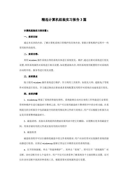 精选计算机组装实习报告3篇