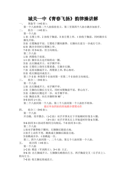 旬阳县城关一中韵律操讲解
