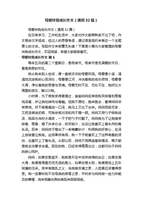 母爱伴我成长作文（通用32篇）