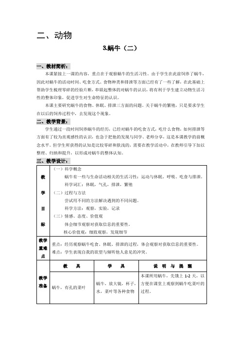 三年级上册科学教案-第2单元 第3课  蜗牛(二) ∣教科版