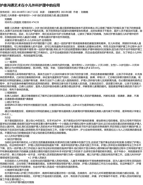 护患沟通艺术在小儿外科护理中的应用