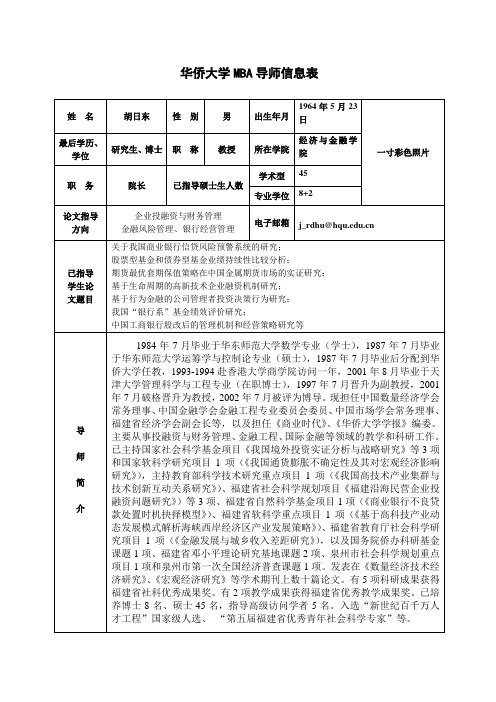 华侨大学MBA导师信息表