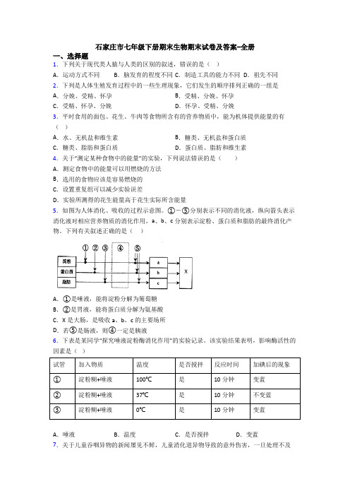 石家庄市七年级下册期末生物期末试卷及答案-全册