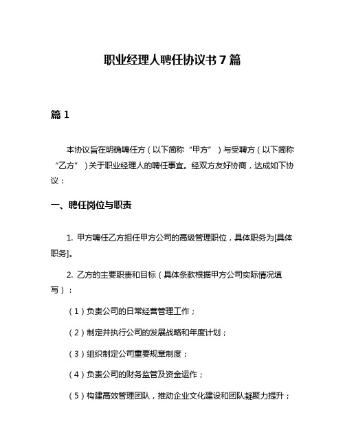 职业经理人聘任协议书7篇