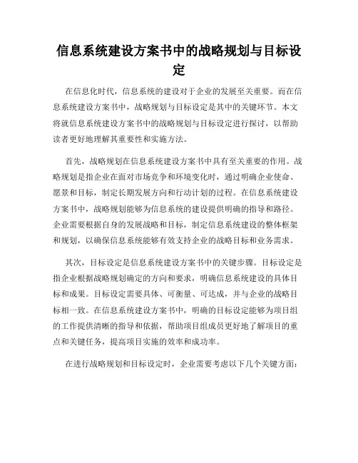 信息系统建设方案书中的战略规划与目标设定