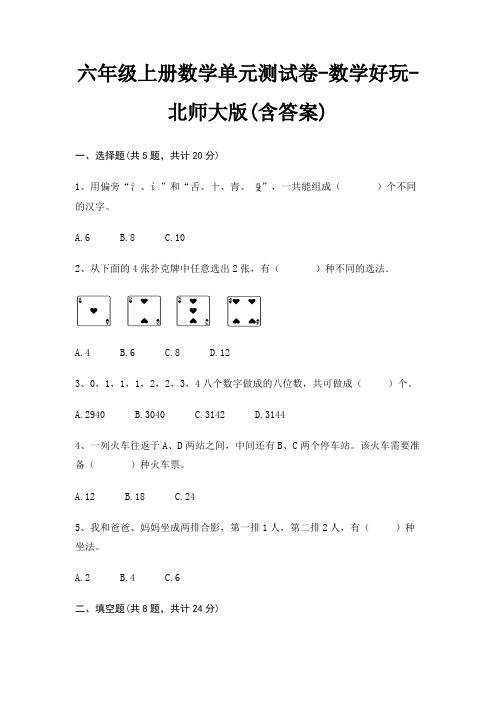 北师大版六年级上册数学单元测试卷数学好玩(含答案)