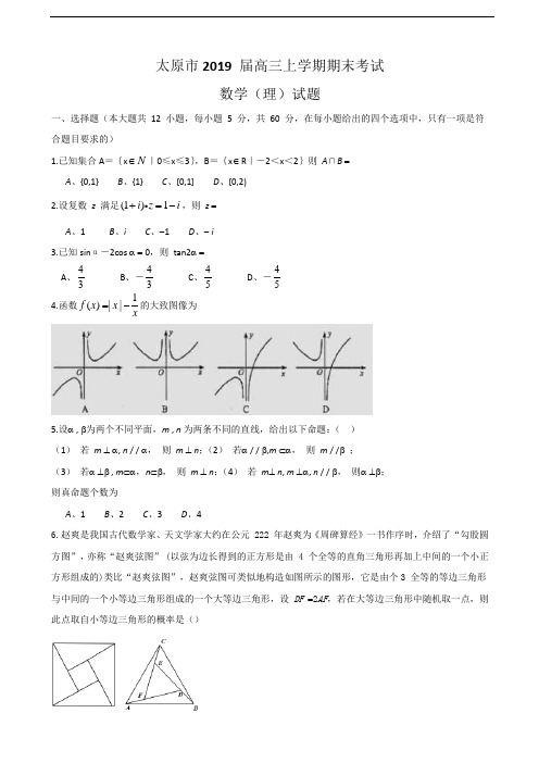 2019届山西省太原市高三上学期期末考试数学(理)试题