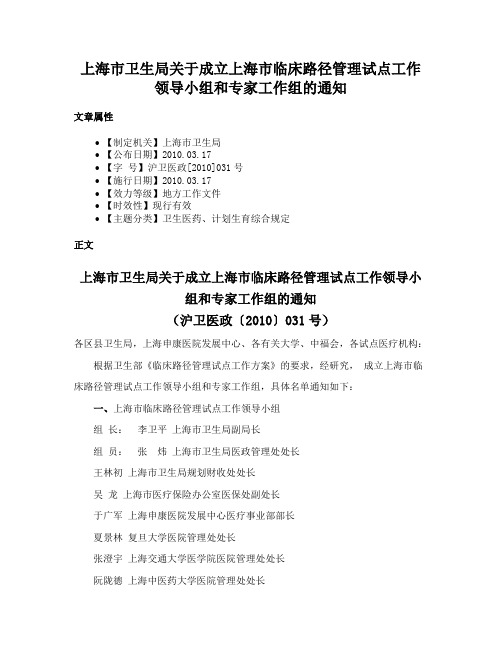 上海市卫生局关于成立上海市临床路径管理试点工作领导小组和专家工作组的通知