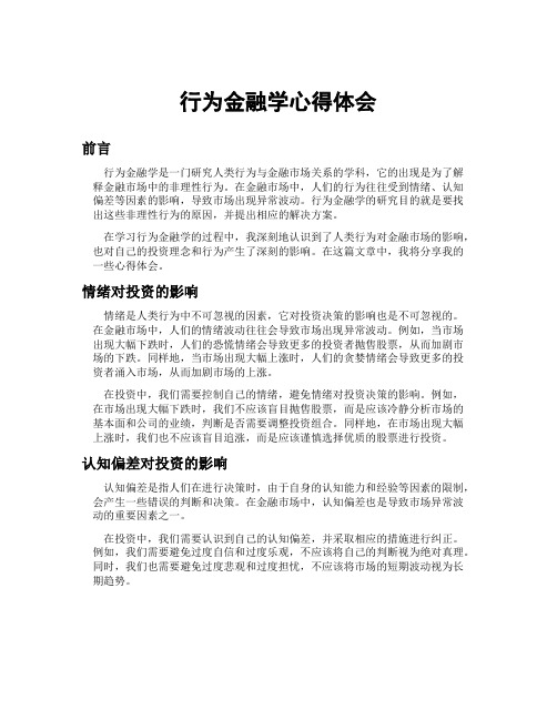 行为金融学心得体会