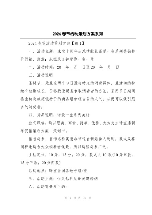 2024春节活动策划方案系列