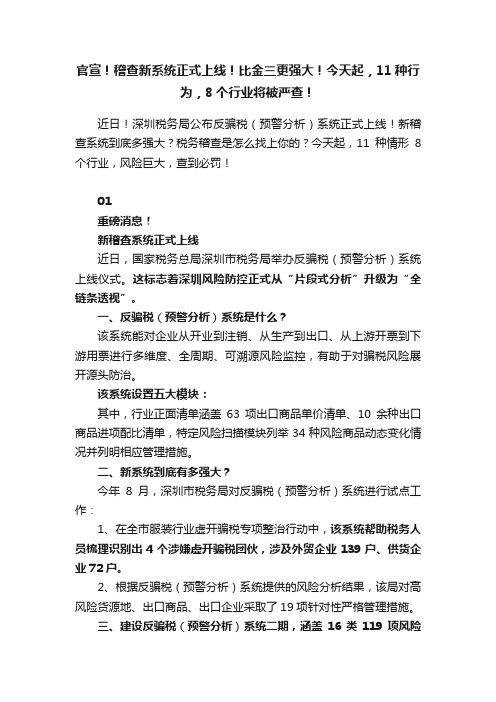 官宣！稽查新系统正式上线！比金三更强大！今天起，11种行为，8个行业将被严查！