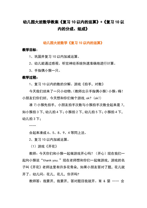 幼儿园大班数学教案《复习10以内的运算》+《复习10以内的分成、组成》、幼儿园数学教案