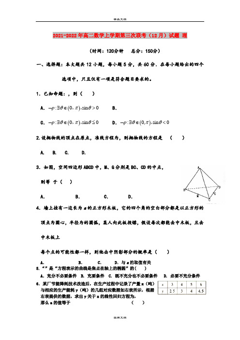 2021-2022年高二数学上学期第三次联考(12月)试题 理