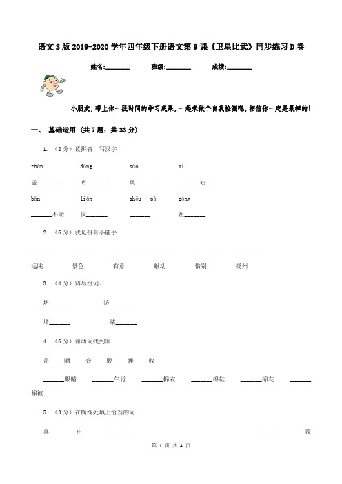 语文S版2019-2020学年四年级下册语文第9课《卫星比武》同步练习D卷